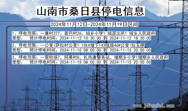 西藏自治区山南桑日停电通知