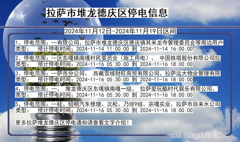 西藏自治区拉萨堆龙德庆停电通知