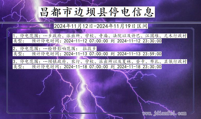 西藏自治区昌都边坝停电通知