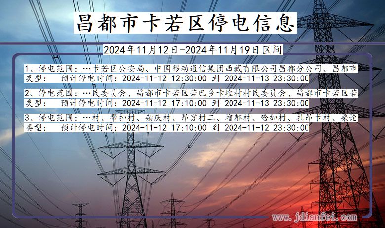 西藏自治区昌都卡若停电通知