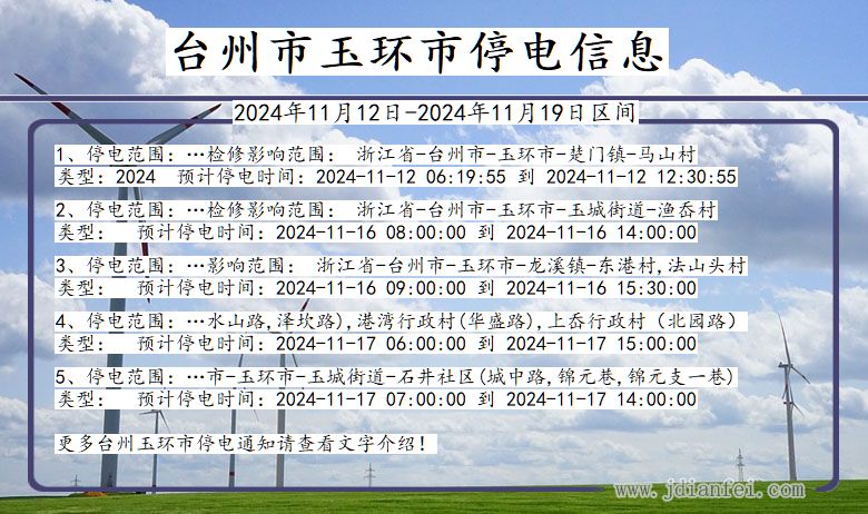 浙江省台州玉环停电通知