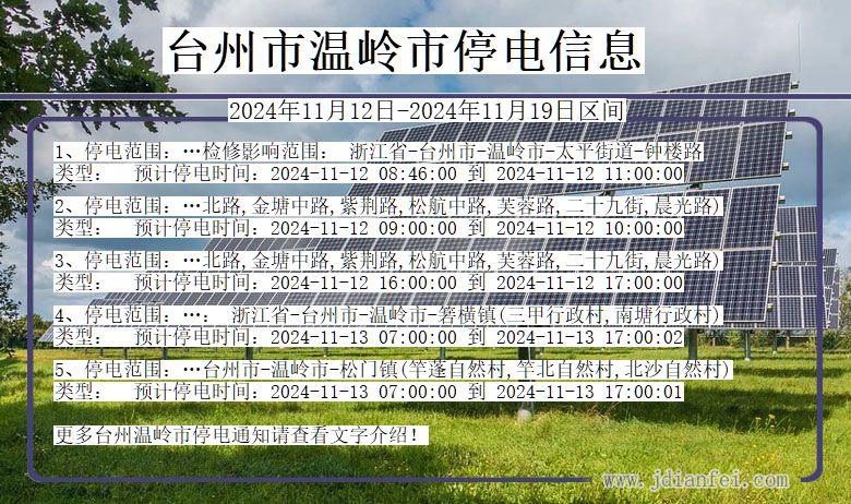 浙江省台州温岭停电通知