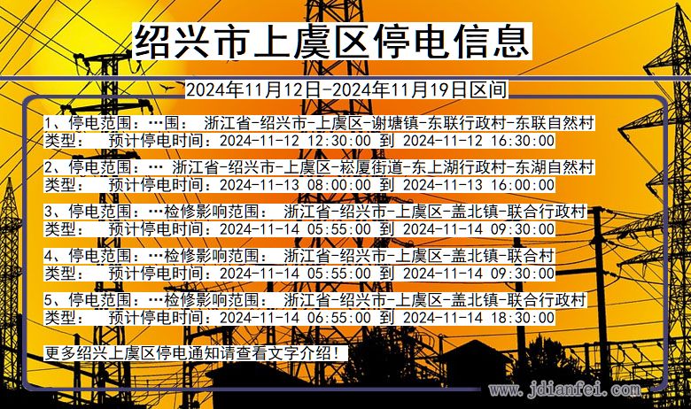 浙江省绍兴上虞停电通知