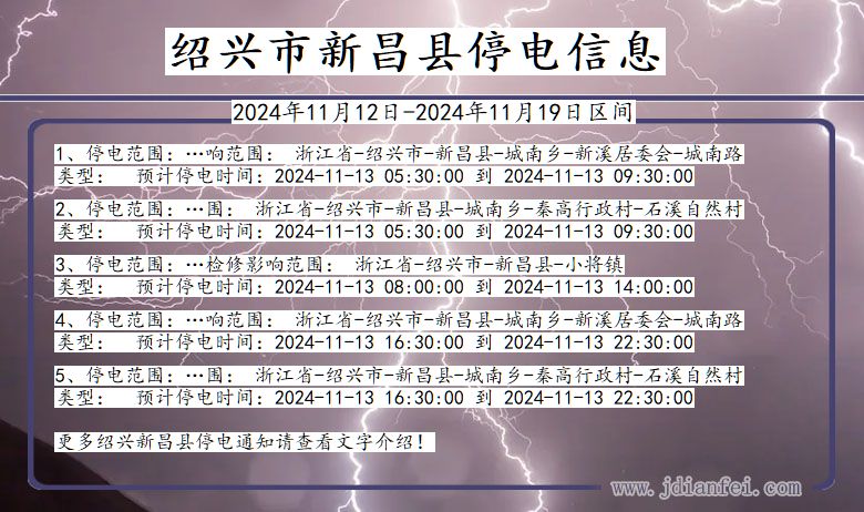 浙江省绍兴新昌停电通知