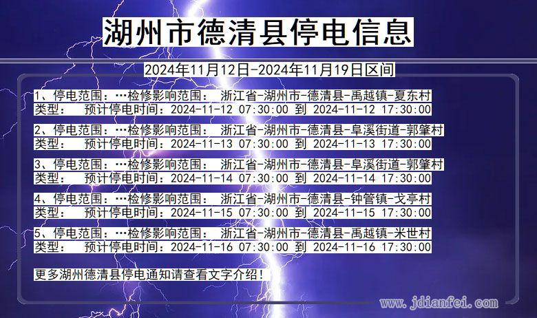 浙江省湖州德清停电通知