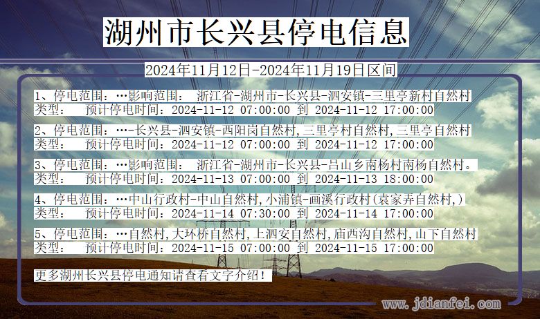 浙江省湖州长兴停电通知