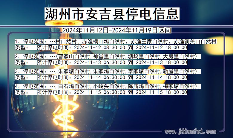 浙江省湖州安吉停电通知