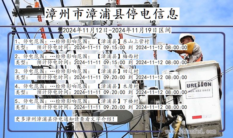 福建省漳州漳浦停电通知