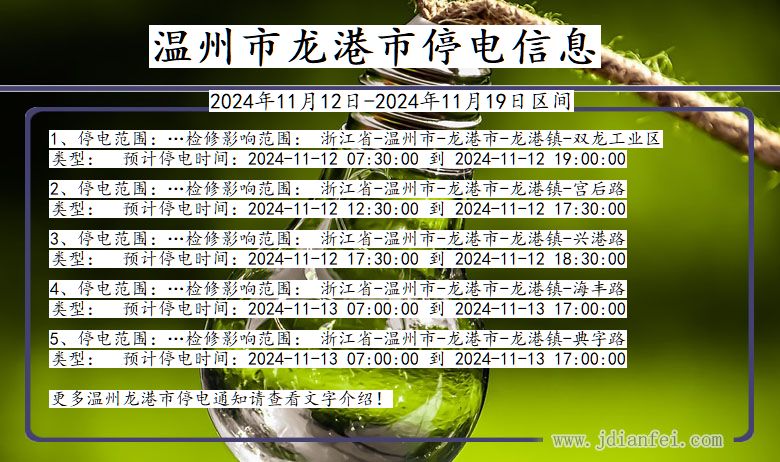 浙江省温州龙港停电通知