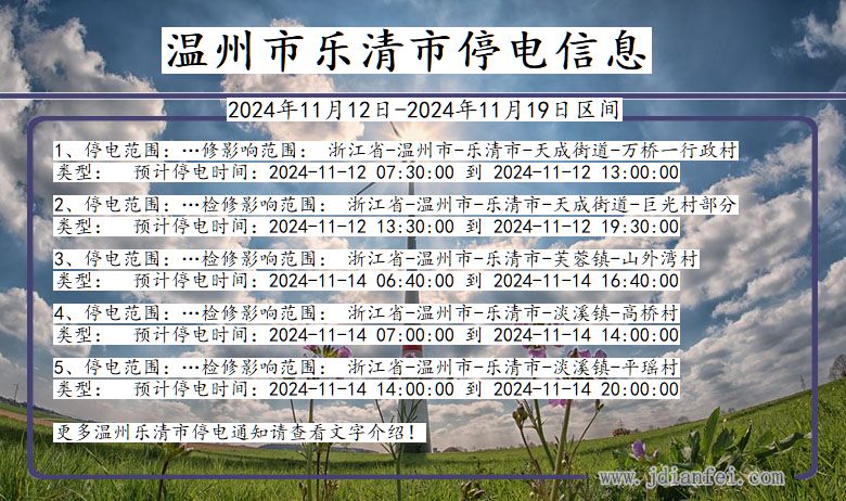 浙江省温州乐清停电通知