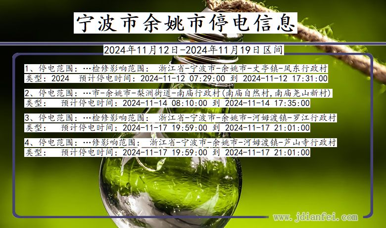 浙江省宁波余姚停电通知