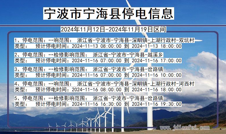 浙江省宁波宁海停电通知