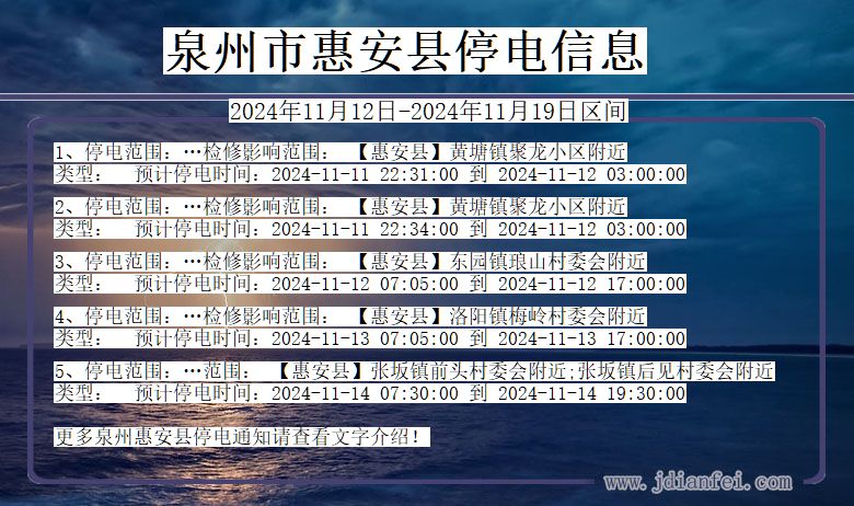 福建省泉州惠安停电通知