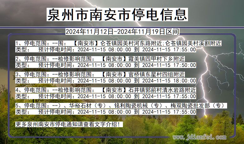 福建省泉州南安停电通知