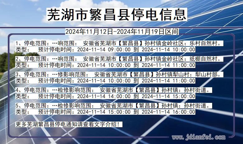 安徽省芜湖繁昌停电通知