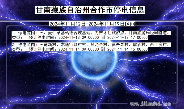 甘肃省甘南藏族自治州合作停电通知