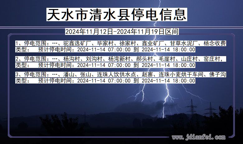 甘肃省天水清水停电通知