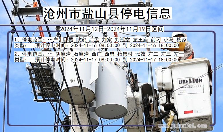 河北省沧州盐山停电通知