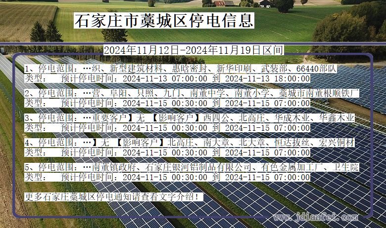 河北省石家庄藁城停电通知