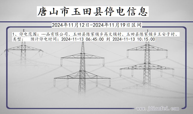 河北省唐山玉田停电通知