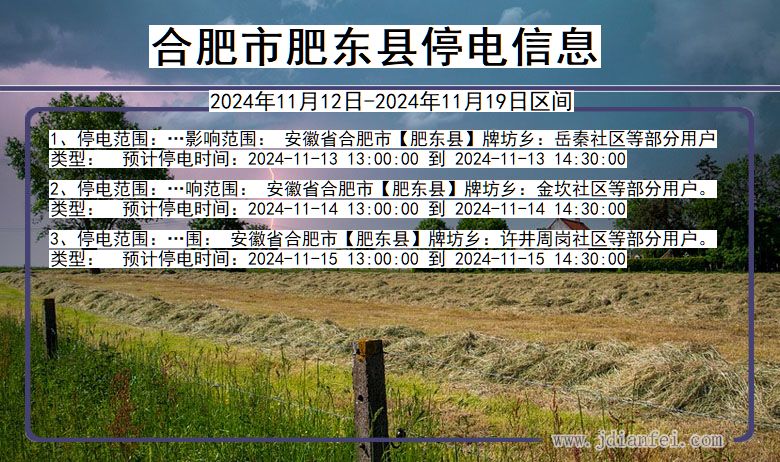 安徽省合肥肥东停电通知