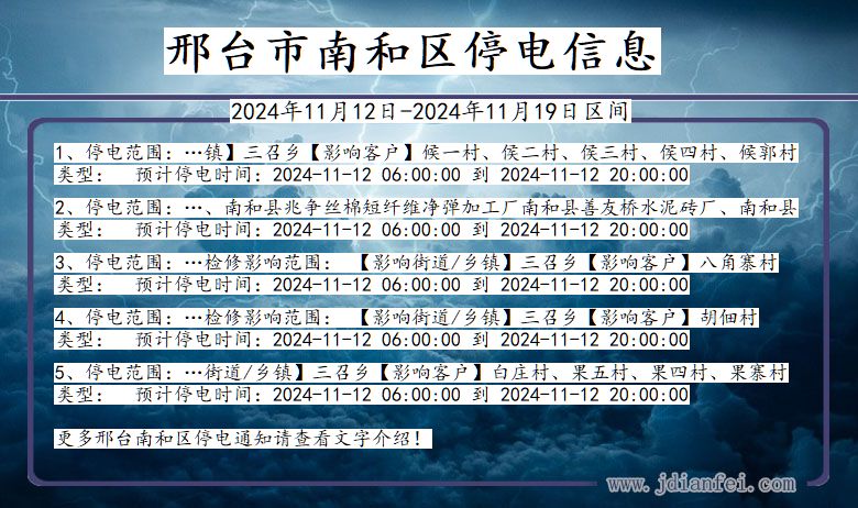 河北省邢台南和停电通知