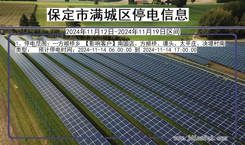 河北省保定满城停电通知