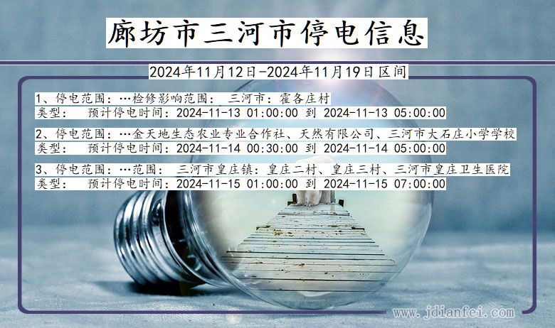 河北省廊坊三河停电通知