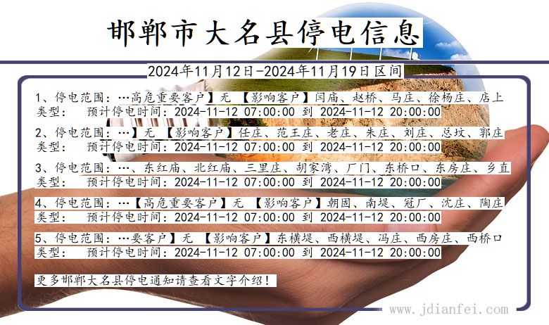 河北省邯郸大名停电通知