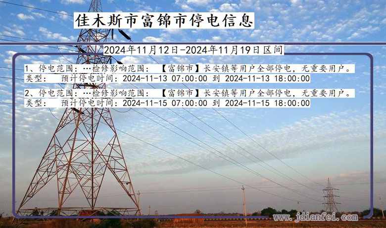 黑龙江省佳木斯富锦停电通知