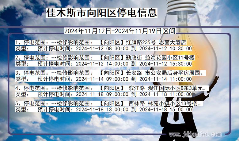 黑龙江省佳木斯向阳停电通知