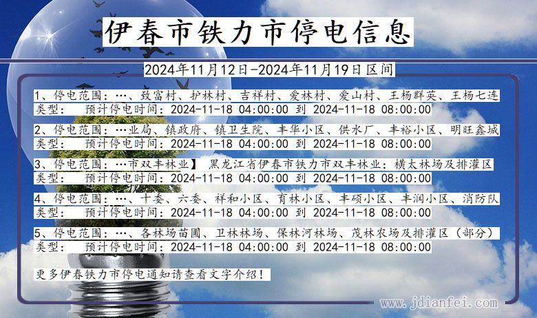 黑龙江省伊春铁力停电通知