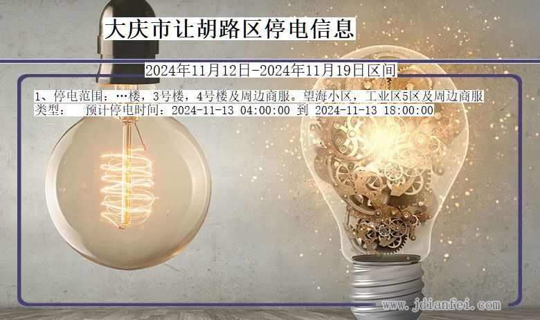 黑龙江省大庆让胡路停电通知