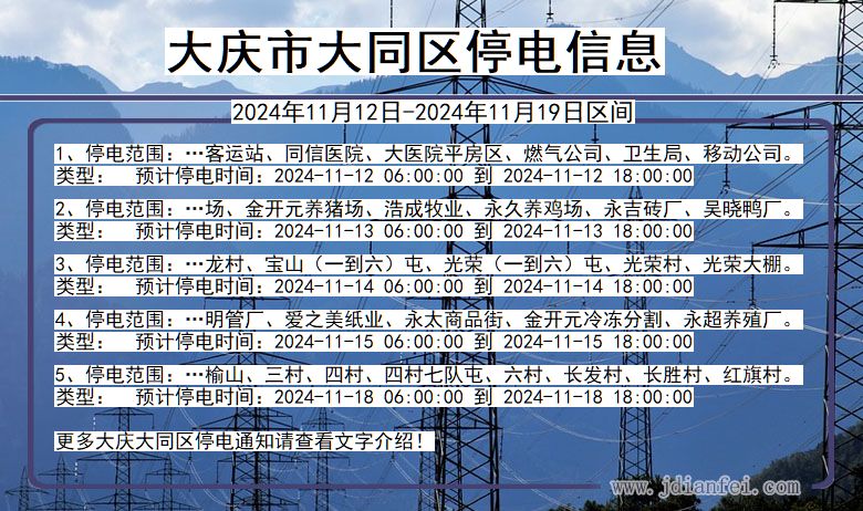 黑龙江省大庆大同停电通知