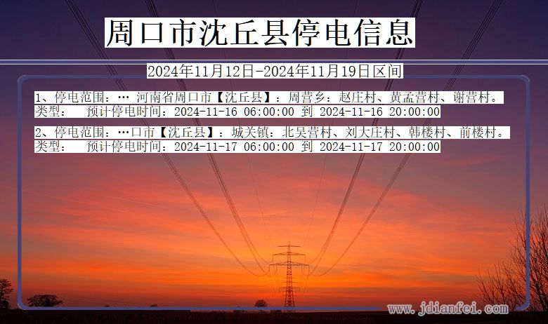 河南省周口沈丘停电通知