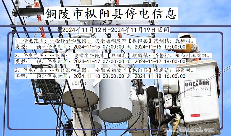 安徽省铜陵枞阳停电通知