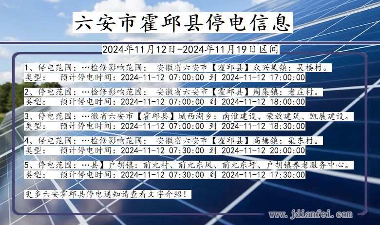 安徽省六安霍邱停电通知