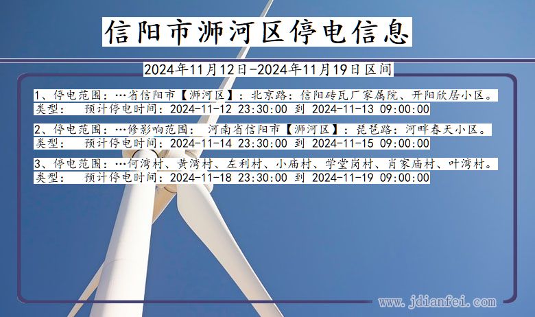 河南省信阳浉河停电通知