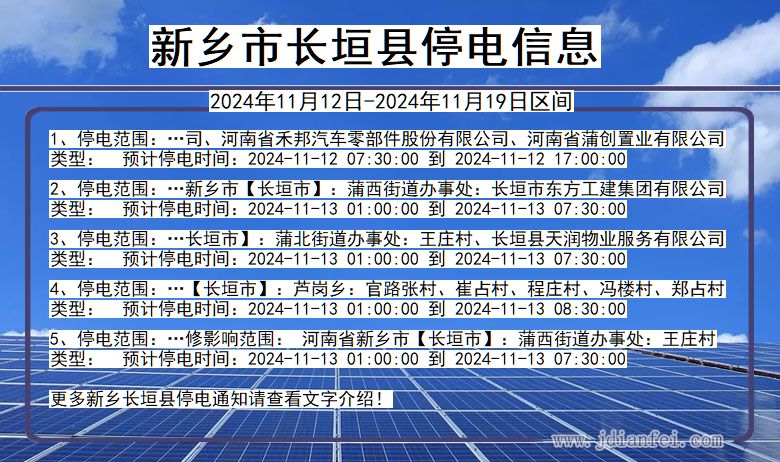 河南省新乡长垣停电通知