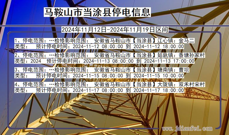 安徽省马鞍山当涂停电通知