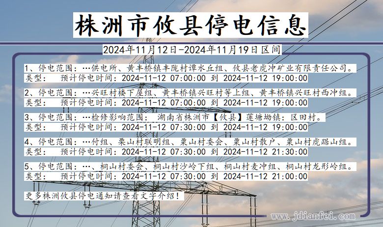 湖南省株洲攸县停电通知