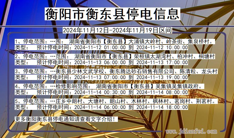 湖南省衡阳衡东停电通知