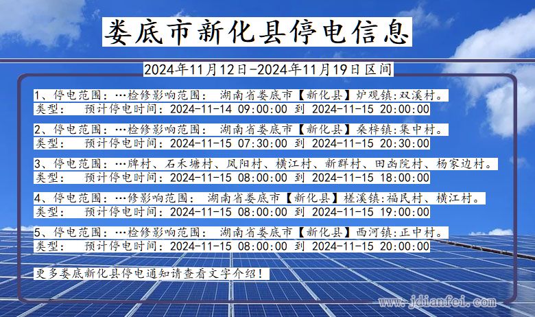 湖南省娄底新化停电通知