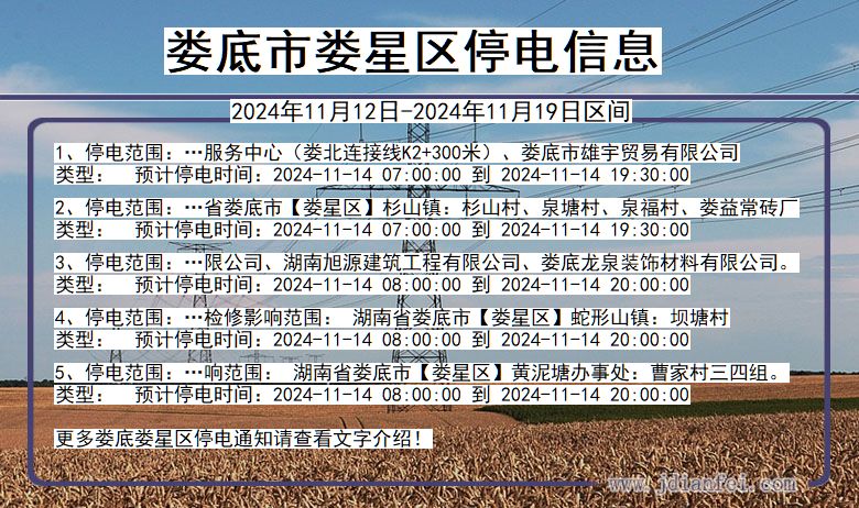 湖南省娄底娄星停电通知