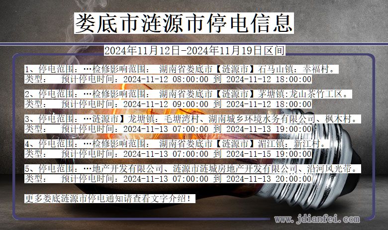 湖南省娄底涟源停电通知