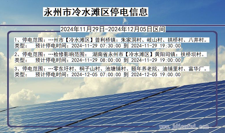 湖南省永州冷水滩停电通知