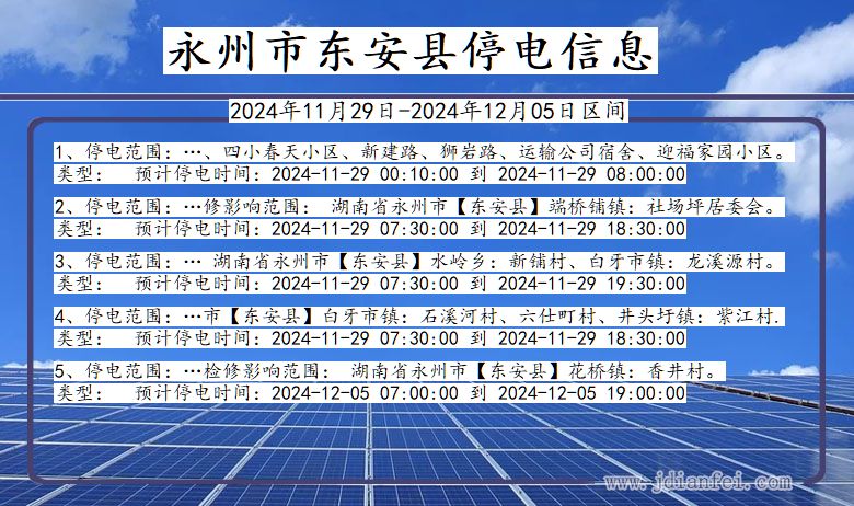 湖南省永州东安停电通知