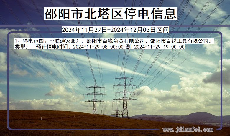 湖南省邵阳北塔停电通知