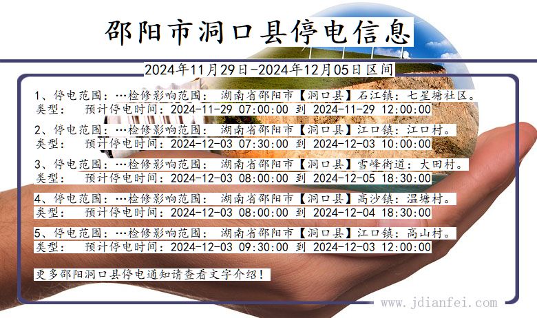 湖南省邵阳洞口停电通知