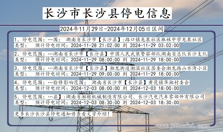 湖南省长沙长沙停电通知